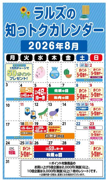 ラルズの知っトクカレンダー8月-1