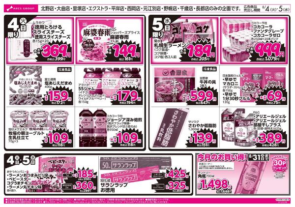 8/4-5 ラルズのお買得 号外！new-2