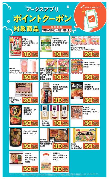 アークスアプリ限定！ポイントクーポン0716-0815-1