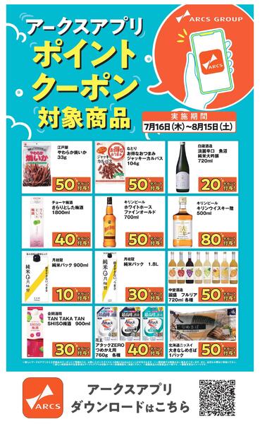 アークスアプリ限定！ポイントクーポン0716-0815-3