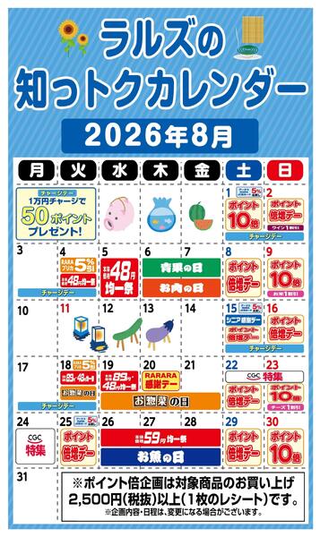 ラルズの知っトクカレンダー8月-1
