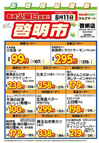 毎週火曜は啓明市!8/11号-1
