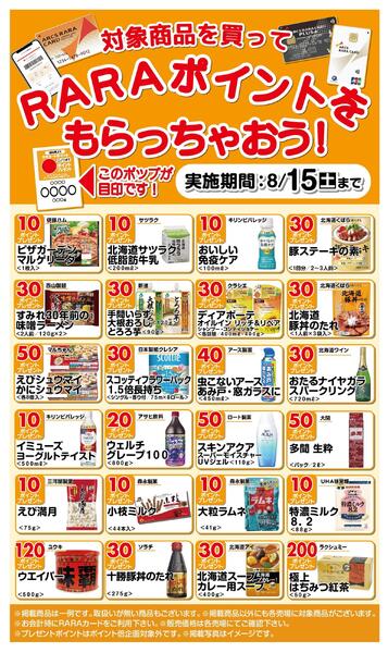 RARAポイントをもらっちゃおう!7/16～8/15-1