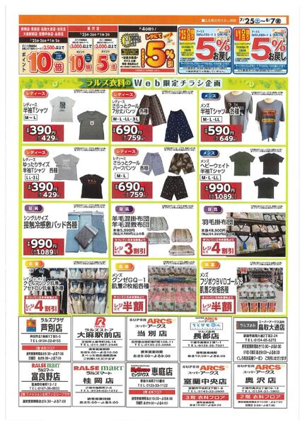 0725-0807 ラルズ衣料 夏物クリアランス-1