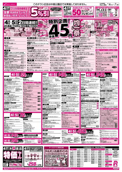 8/4-7 ４５円均一祭/青果の日/お肉の日new-1