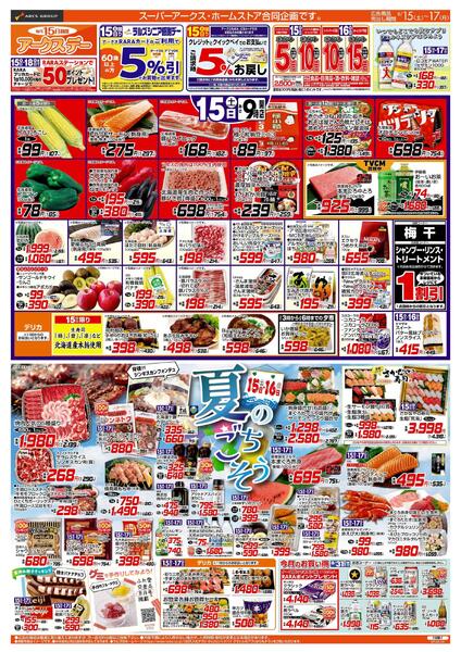 8/15-17 アークスデー/夏のごちそう-1