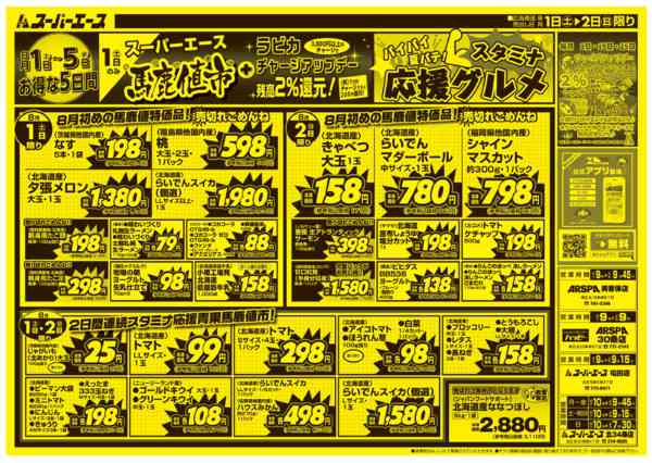 2026年8月1日〜5日まで馬鹿値市-1