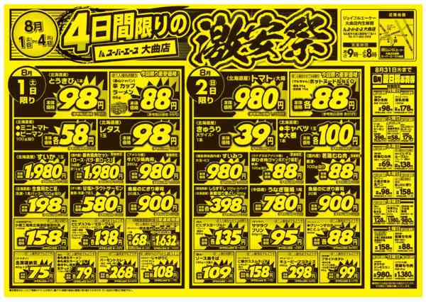 2026年8月1日〜4日まで激安祭-1