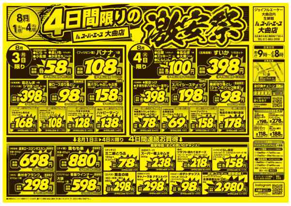 2026年8月1日〜4日まで激安祭-2