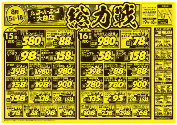 2026年8月15日〜18日まで総力戦-1