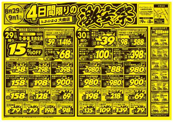 2026年8月29日〜9月1日まで激安祭-1