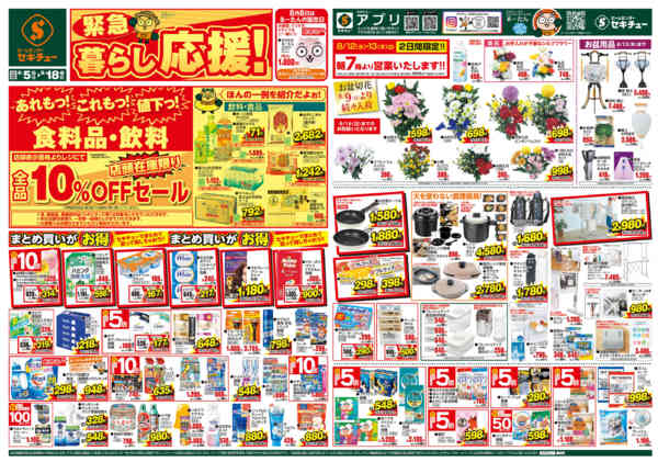 2026年8月5日〜18日まで緊急 暮らし応援！new-1