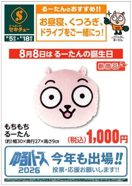 2026年8月5日〜18日までるーたんのおすすめ！！new-2