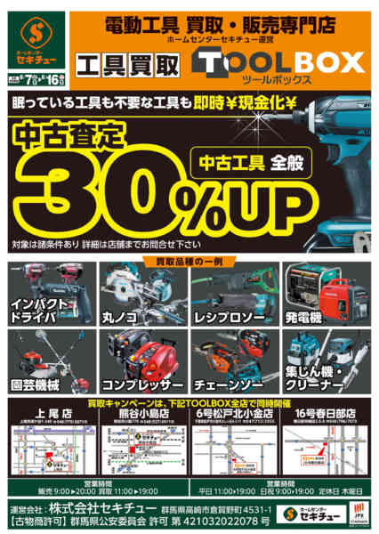2026年8月7日〜16日まで中古工具全般 中古査定３０％UP-1
