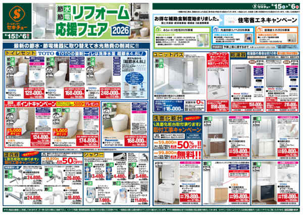 2026年8月15日〜9月6日まで節水・節電　リフォーム応援フェア２０２６-1