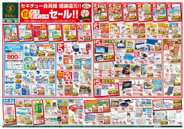 2026年8月26日〜9月8日までセキチュー会員様　得とくポイントセール！-1