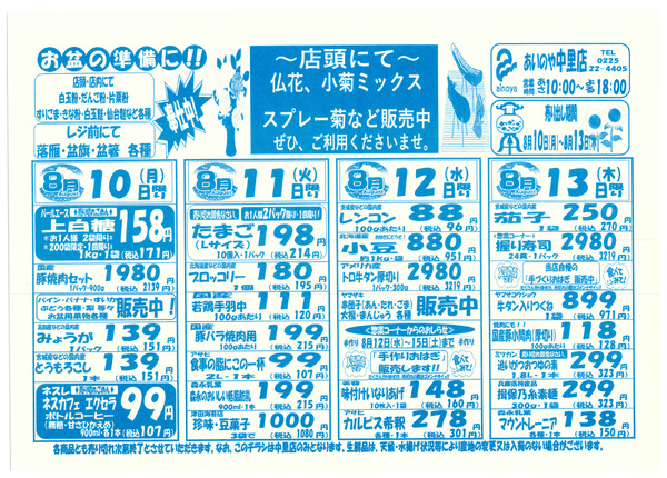 8/10(月)-16(日)　中里店チラシ-1