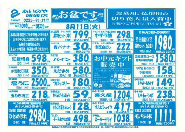 8/11(火)-13(木)　渡波店チラシ-1