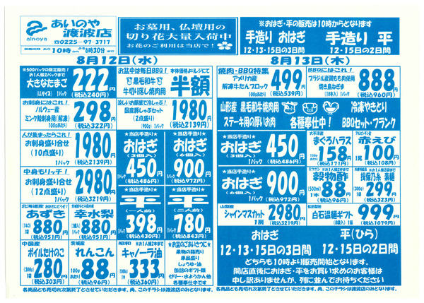 8/11(火)-13(木)　渡波店チラシ-2