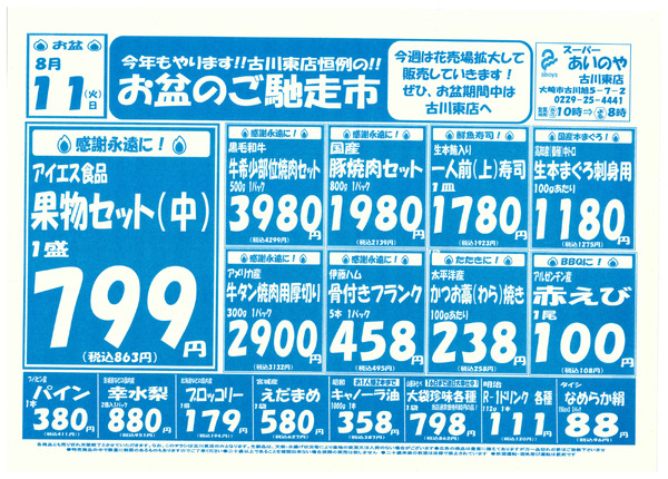 8/11(火)-13(木)　古川東店チラシ-1