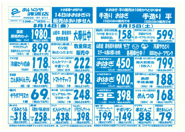 8/14(金)-16(日)　渡波店チラシnew-1