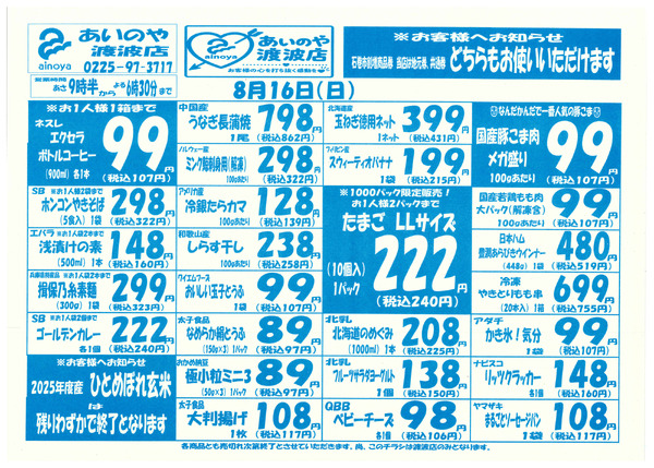 8/14(金)-16(日)　渡波店チラシnew-2