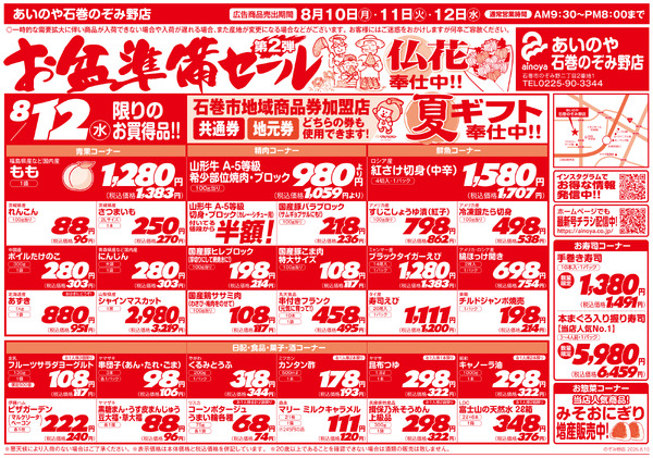 8/10(月)-12(水)　石巻のぞみ野店チラシ-2