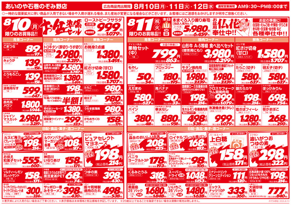 8/10(月)-12(水)　石巻のぞみ野店チラシ-1