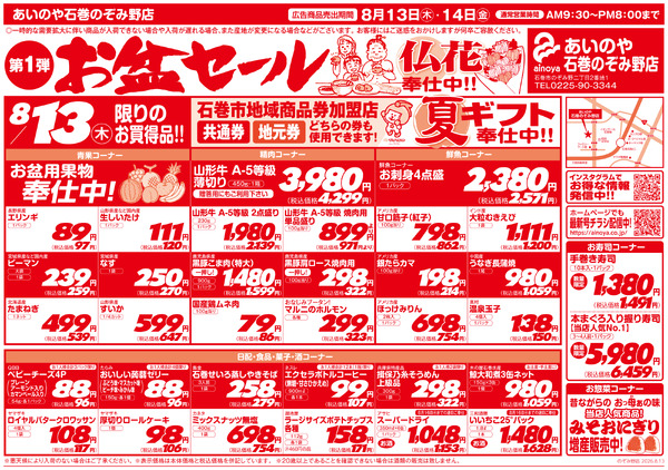 8/13(木)-14(金)　石巻のぞみ野店チラシnew-1