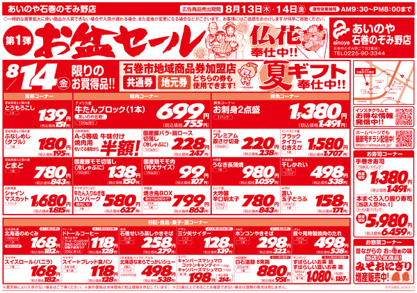 8/13(木)-14(金)　石巻のぞみ野店チラシnew-2