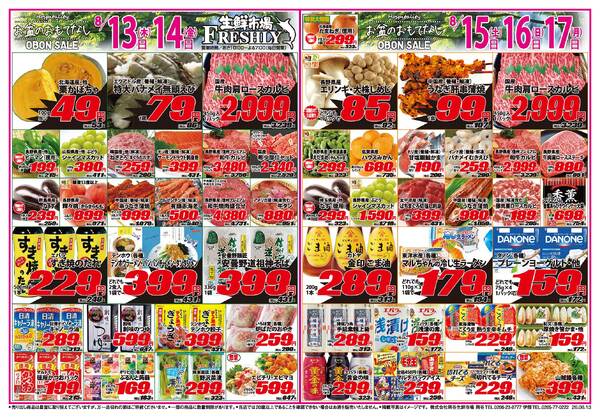 FRESHLY 生鮮市場 岡谷店・伊那店のチラシ2026年8月13日(木) ～ 2026年8月17日(月)-1