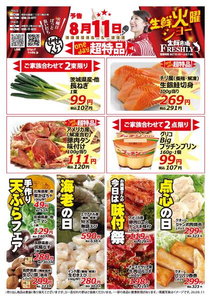 生鮮火曜ショーのチラシ2026年8月11日（火）-2