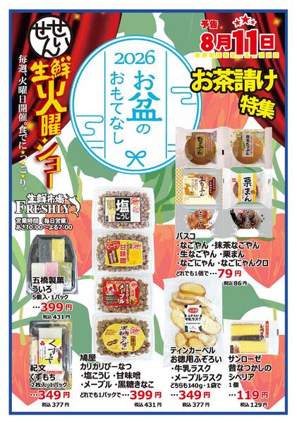 生鮮火曜ショーのチラシ2026年8月11日（火）-1