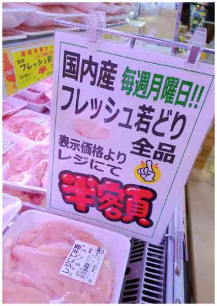 2026年8月17日限り毎週月曜日はフレッシュ若どり全品半額！new-1
