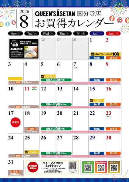8月のお買い得カレンダー-1