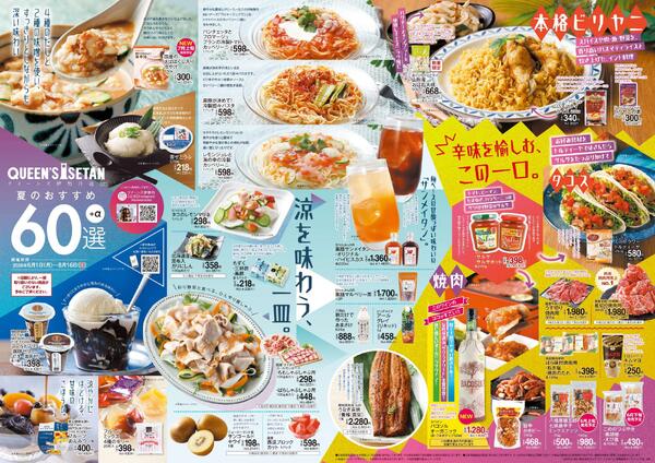 【限定】「夏のおすすめ60選」開催！6月1日(月)～8月16日(日)-2