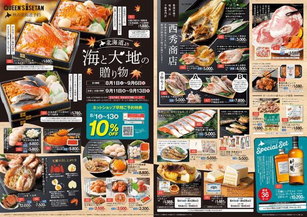 【ご予約】「北海道より 海と大地の贈り物ご予約承り会」開催8月1日(土)～9月6日(日)new-2