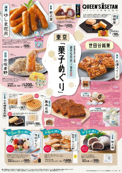 「東京菓子めぐり」開催8月5日(水)～8月9日(日)new-1