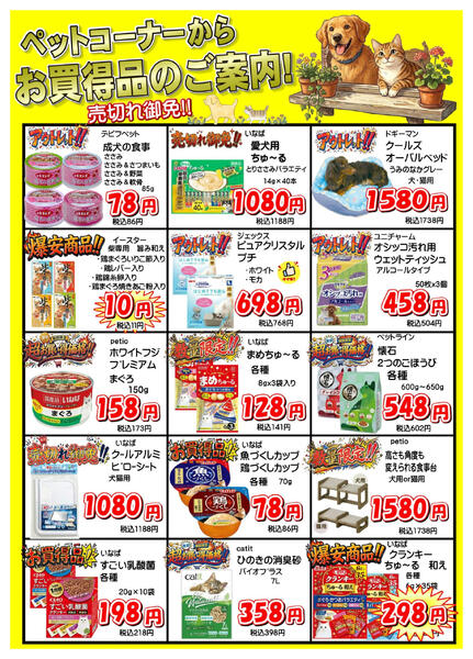 ペットコーナーから、売切れ御免のお買得品大特集！-1
