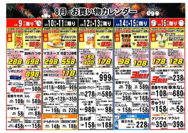 2026年8月9日〜16日まで8月お買い物カレンダー お盆のごちそう-1