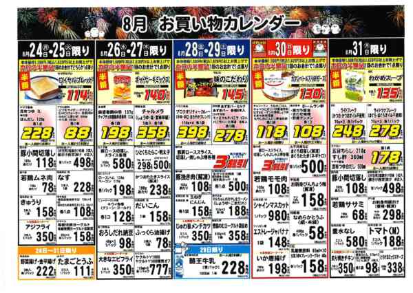 2026年8月17日〜31日まで8月お買い物カレンダー。new-2