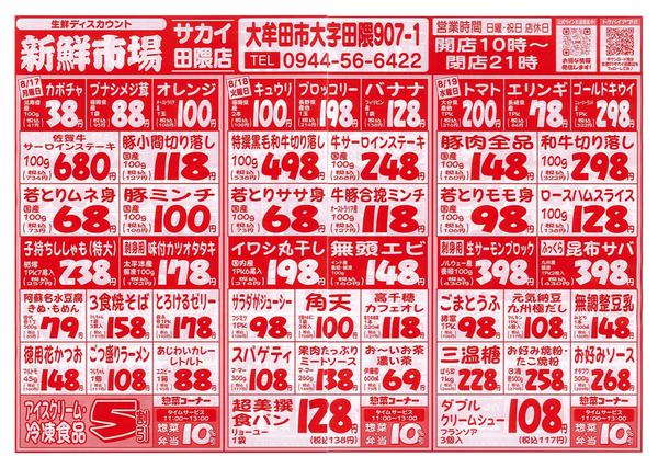 2026年8月17日〜19日まで新鮮市場サカイ田隈店　お買得市new-1