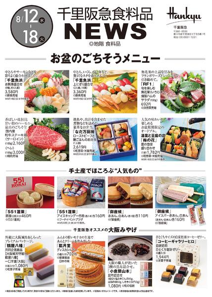千里阪急 食料品NEWS◎8月12日（水）～18日（火）-1