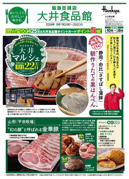 大井食品館 店頭配布チラシ（特別号）8月19日（水）～25日（火）new-1
