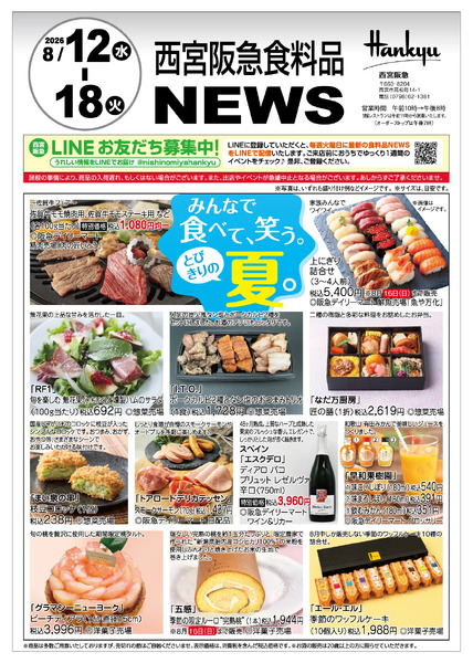 食料品ニュース8/12号8月12日（水）～18日（火）-1