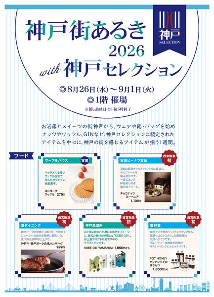 【予告】神戸街あるき2026 〜with神戸セレクション〜-1