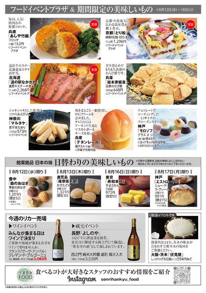 千里阪急 食料品NEWS◎8月12日（水）～18日（火）-2