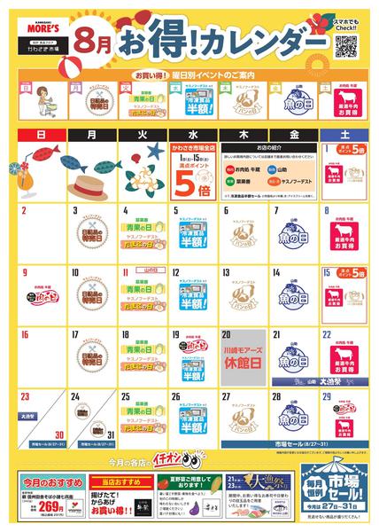 2026年7月28日〜8月31日まで8月のお得カレンダー！-1