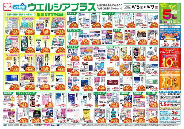ウエルシアレギュラー　８／５号-1