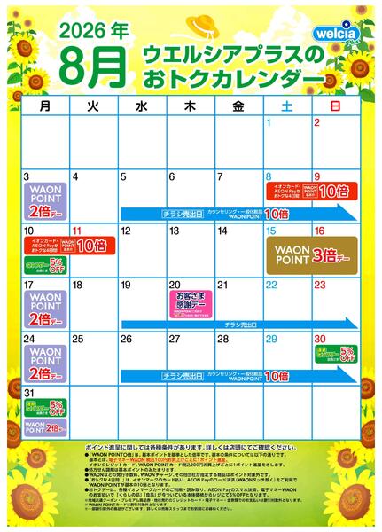 ウエルシアカレンダー　８月号-1